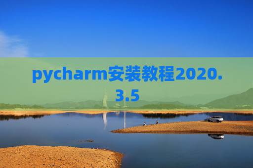 pycharm安装教程2020.3.5